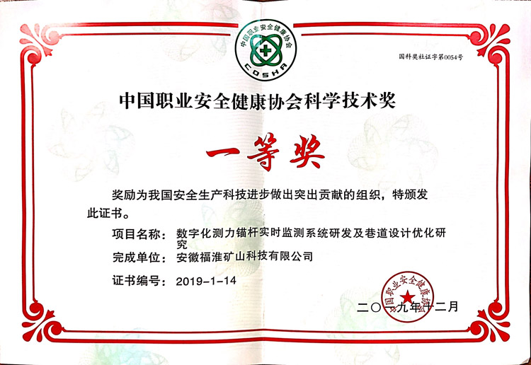 中國職業(yè)安全健康協(xié)會(huì )科學(xué)技術(shù)獎