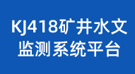 KJ418水文監測系統云平臺