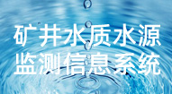 礦井水質(zhì)水源監測信息系統