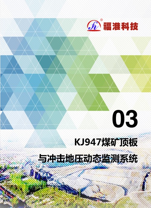KJ947煤礦頂板與沖擊地壓動(dòng)態(tài)監測系統