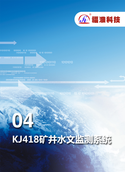 KJ418礦井水文監測系統