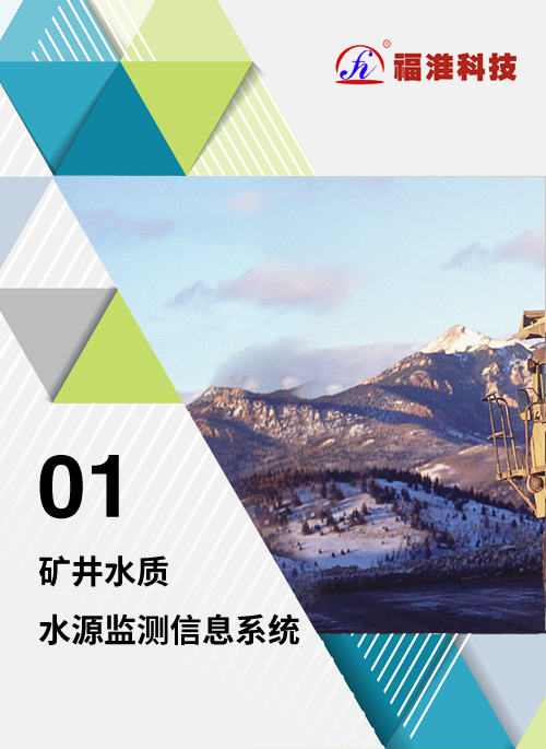 礦井水質(zhì)水源監測信息系統